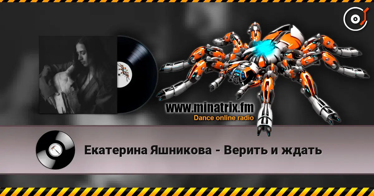 Екатерина Яшникова - Верить и ждать online in hoher Qualität hören | Minatrix.FM