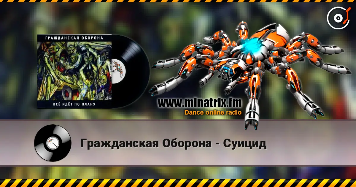 Гражданская Оборона - Суицид online in hoher Qualität hören | Minatrix.FM