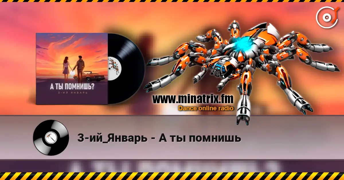 3-ий_Январь - А ты помнишь online in hoher Qualität hören | Minatrix.FM