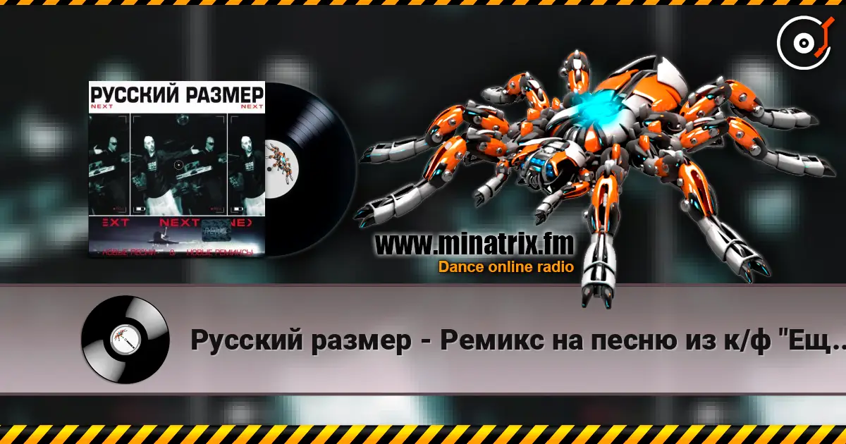 Русский размер - Ремикс на песню из к/ф "Ещё раз про любовь" online in hoher Qualität hören | Minatrix.FM