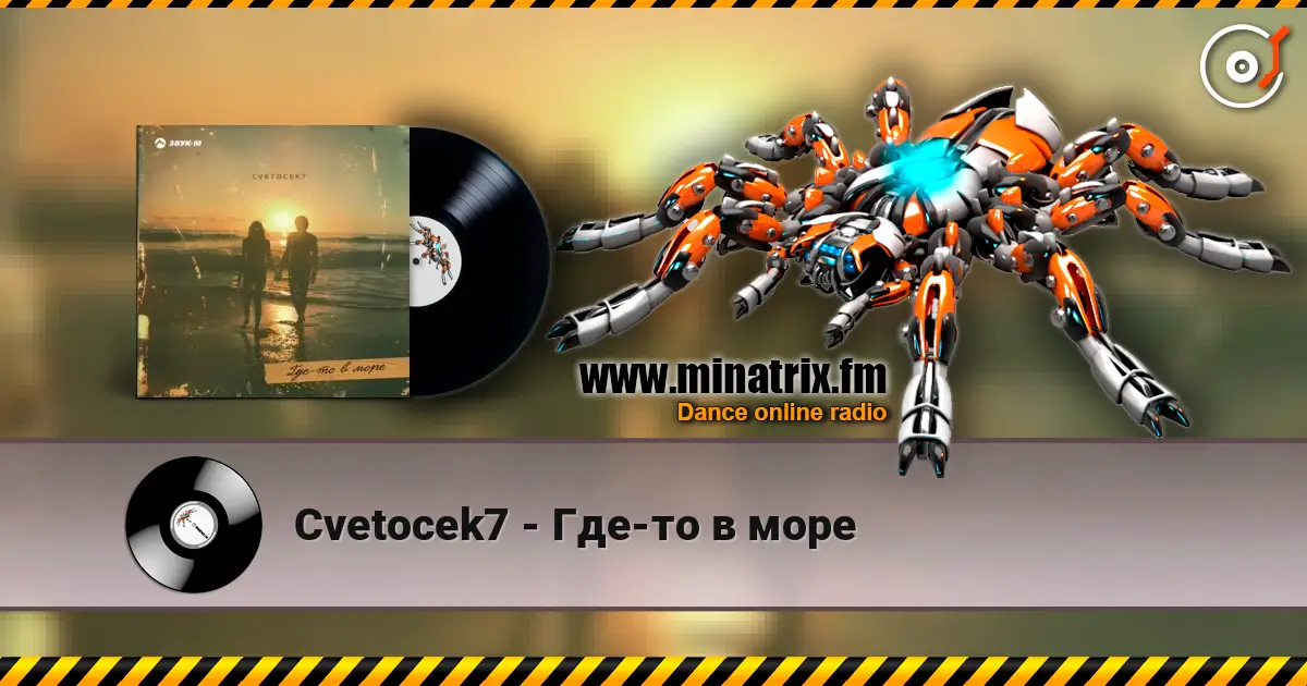 Cvetocek7 - Где-то в море online in hoher Qualität hören | Minatrix.FM