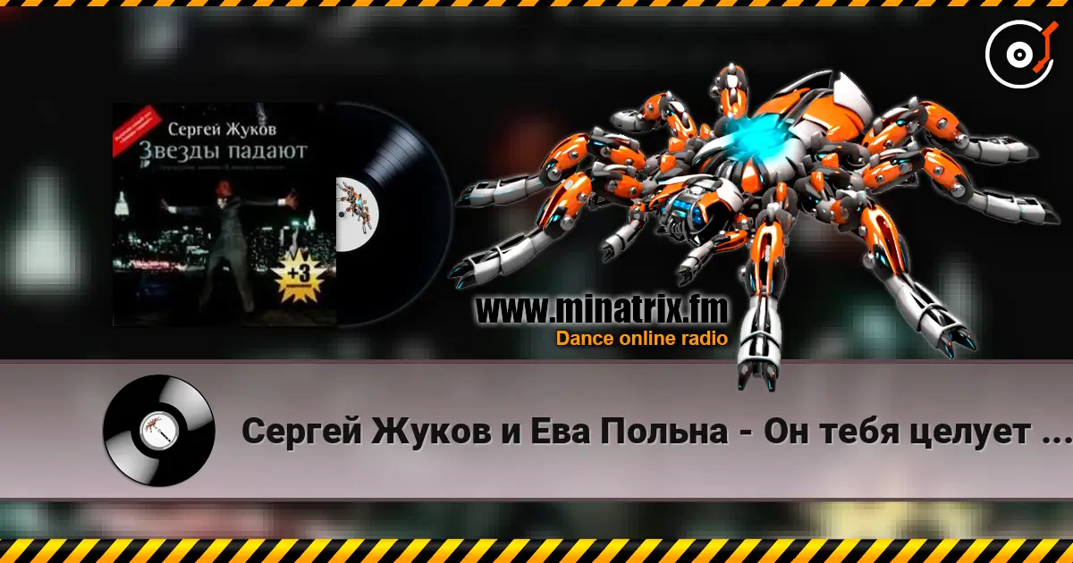 Сергей Жуков и Ева Польна - Он тебя целует (Ural Djs Edit) online in hoher Qualität hören | Minatrix.FM