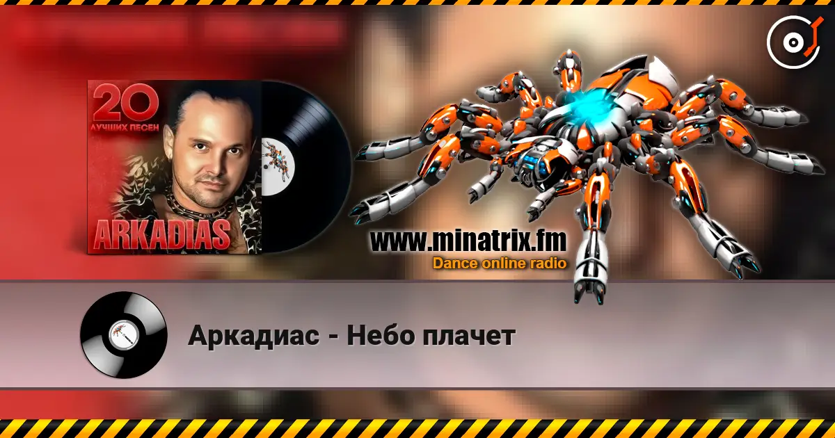 Аркадиас - Небо плачет online in hoher Qualität hören | Minatrix.FM