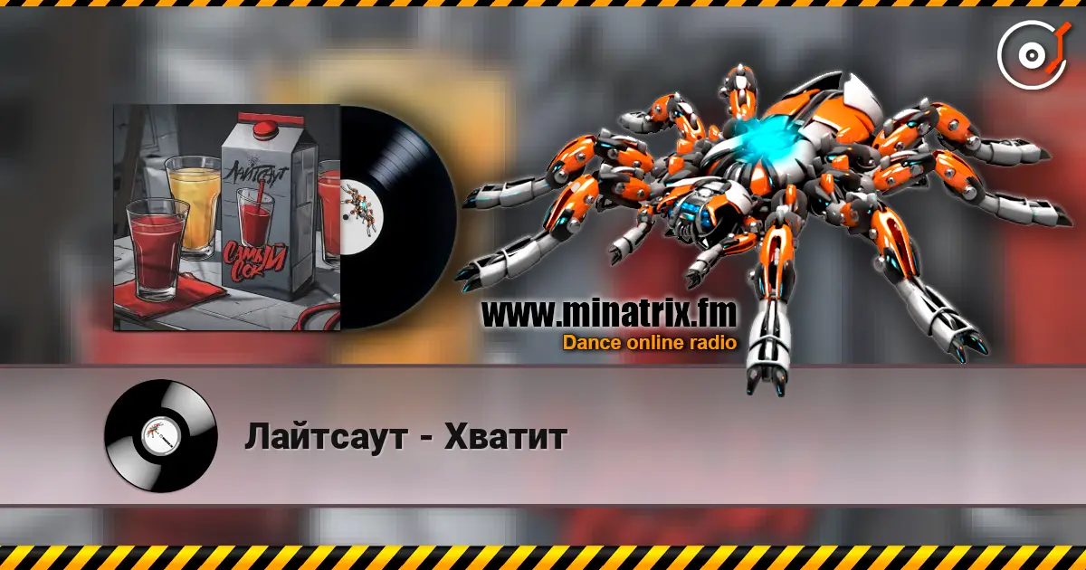 Лайтсаут - Хватит online in hoher Qualität hören | Minatrix.FM