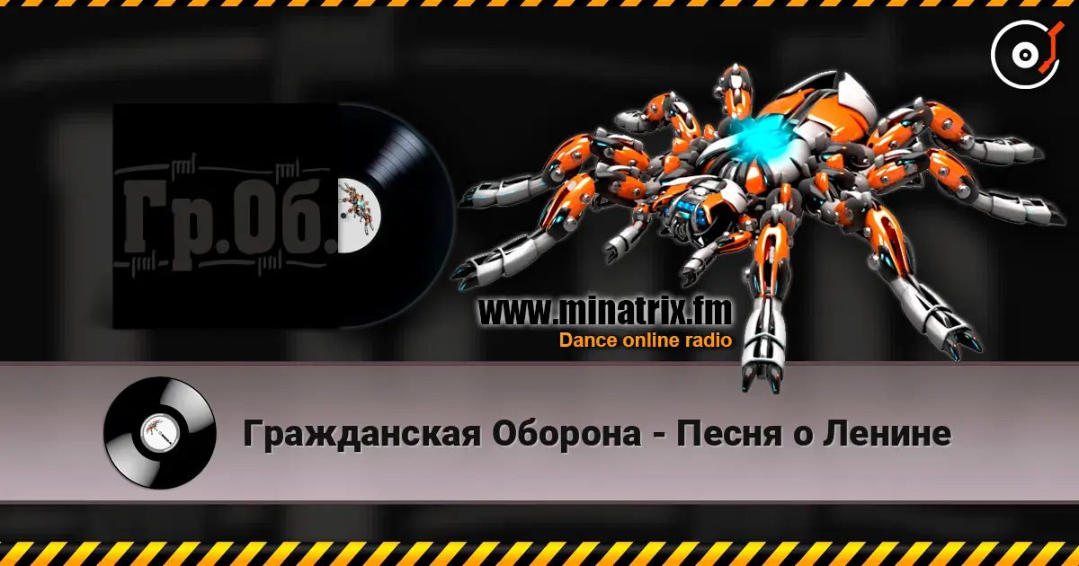 Гражданская Оборона - Песня о Ленине online in hoher Qualität hören | Minatrix.FM