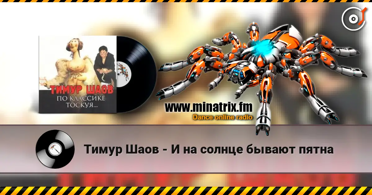Тимур Шаов - И на солнце бывают пятна online in hoher Qualität hören | Minatrix.FM