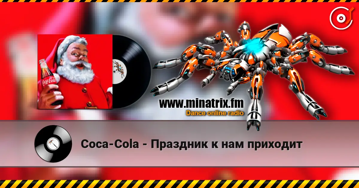 Coca-Cola - Праздник к нам приходит online in hoher Qualität hören | Minatrix.FM