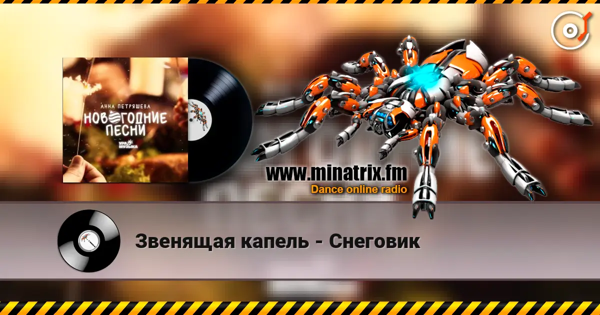 Звенящая капель - Снеговик online in hoher Qualität hören | Minatrix.FM
