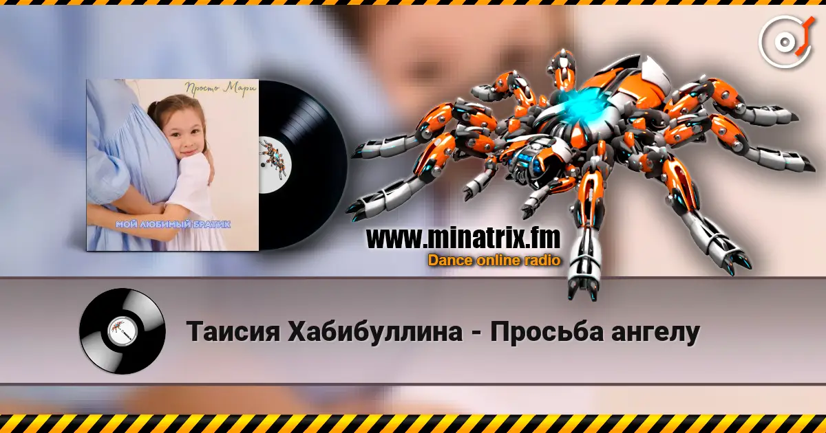 Таисия Хабибуллина - Просьба ангелу online in hoher Qualität hören | Minatrix.FM