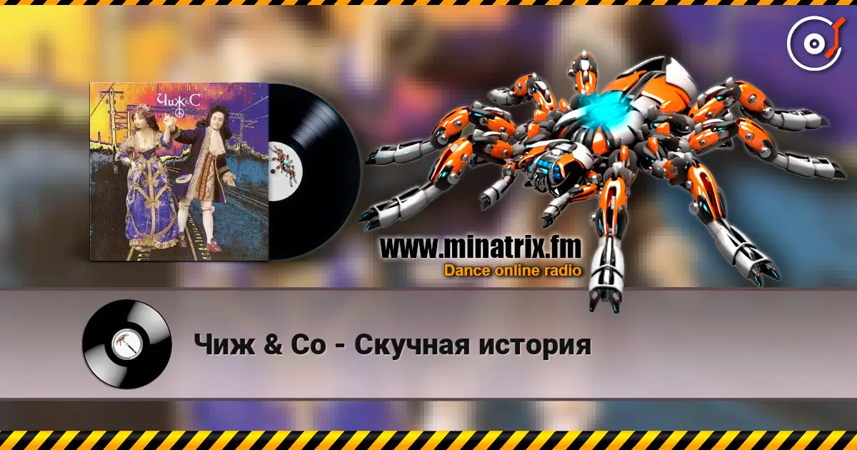 Чиж & Co - Скучная история online in hoher Qualität hören | Minatrix.FM