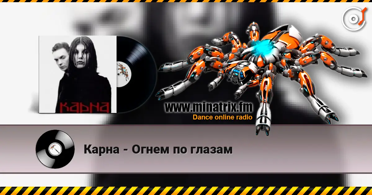 Карна - Огнем по глазам online in hoher Qualität hören | Minatrix.FM