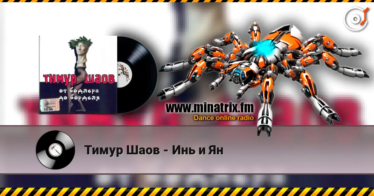 Тимур Шаов - Инь и Ян online in hoher Qualität hören | Minatrix.FM
