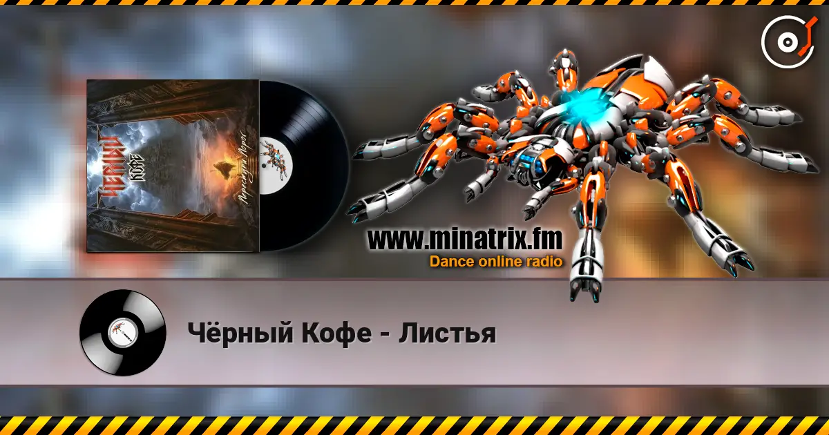 Чёрный Кофе - Листья online in hoher Qualität hören | Minatrix.FM