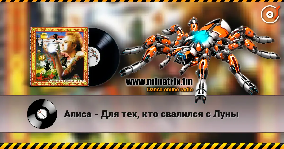 Алиса - Для тех, кто свалился с Луны online in hoher Qualität hören | Minatrix.FM