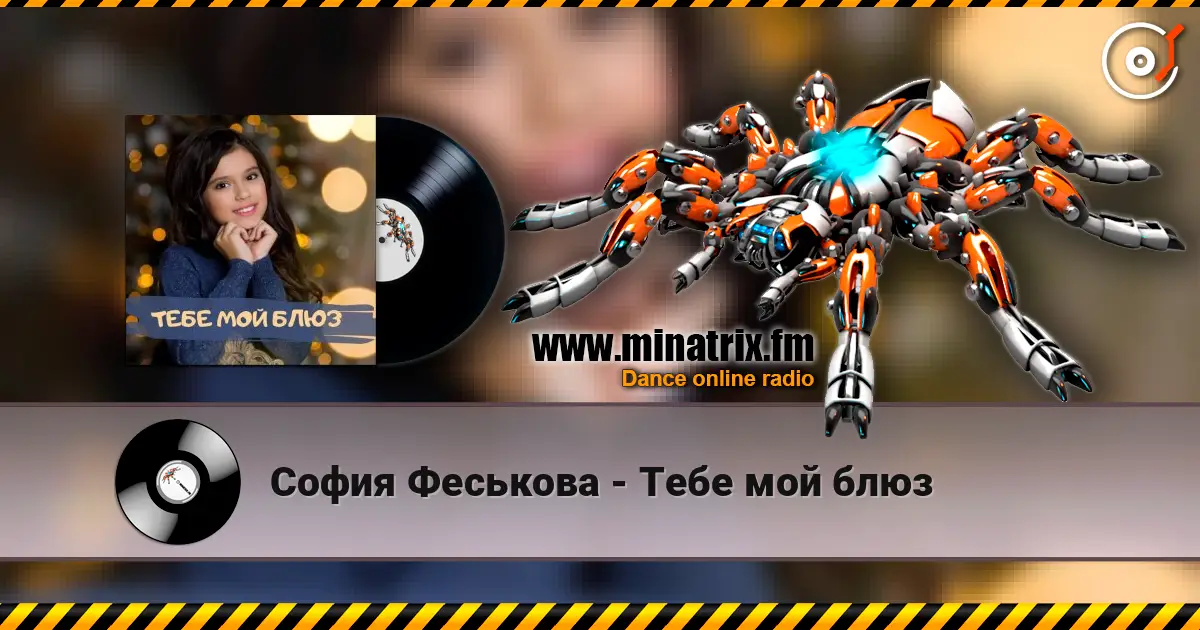 София Феськова - Тебе мой блюз online in hoher Qualität hören | Minatrix.FM
