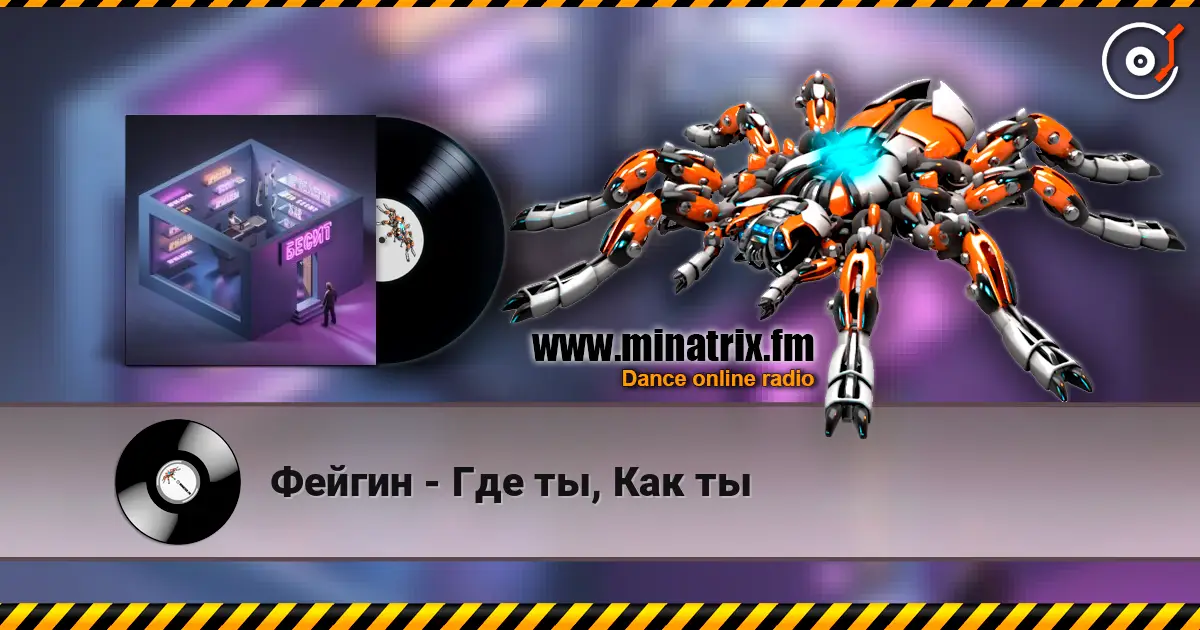 Фейгин - Где ты, Как ты online in hoher Qualität hören | Minatrix.FM