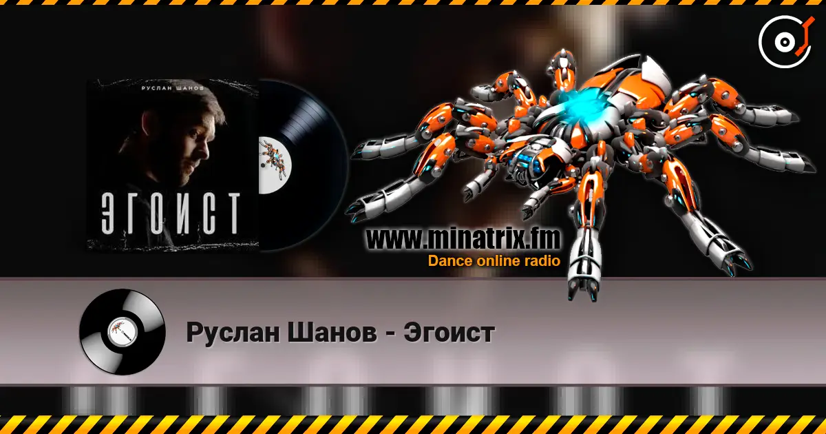 Руслан Шанов - Эгоист online in hoher Qualität hören | Minatrix.FM