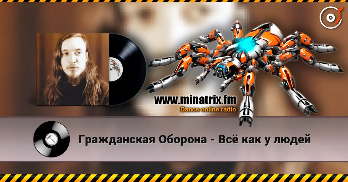 Гражданская Оборона - Всё как у людей online in hoher Qualität hören | Minatrix.FM