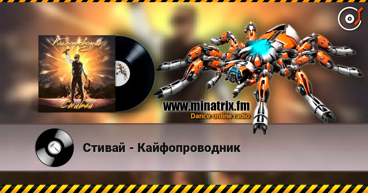 Стивай - Кайфопроводник online in hoher Qualität hören | Minatrix.FM