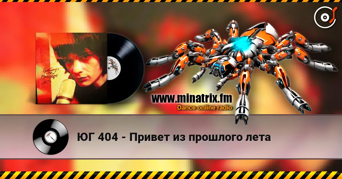 ЮГ 404 - Привет из прошлого лета online in hoher Qualität hören | Minatrix.FM