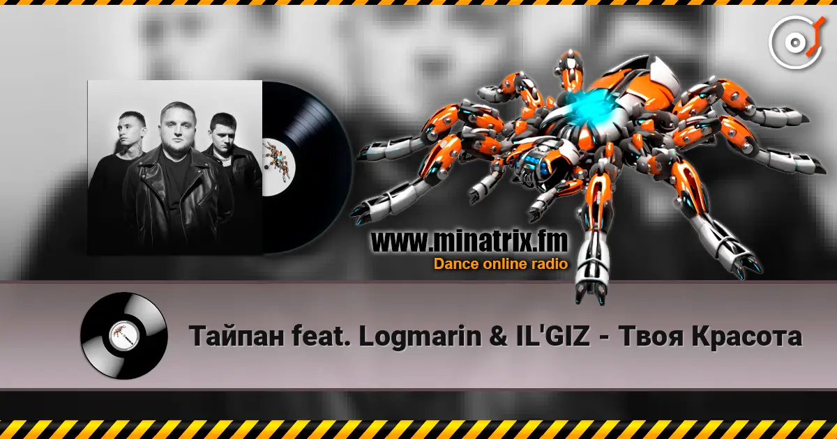Тайпан feat. Logmarin & IL'GIZ - Твоя Красота online in hoher Qualität hören | Minatrix.FM