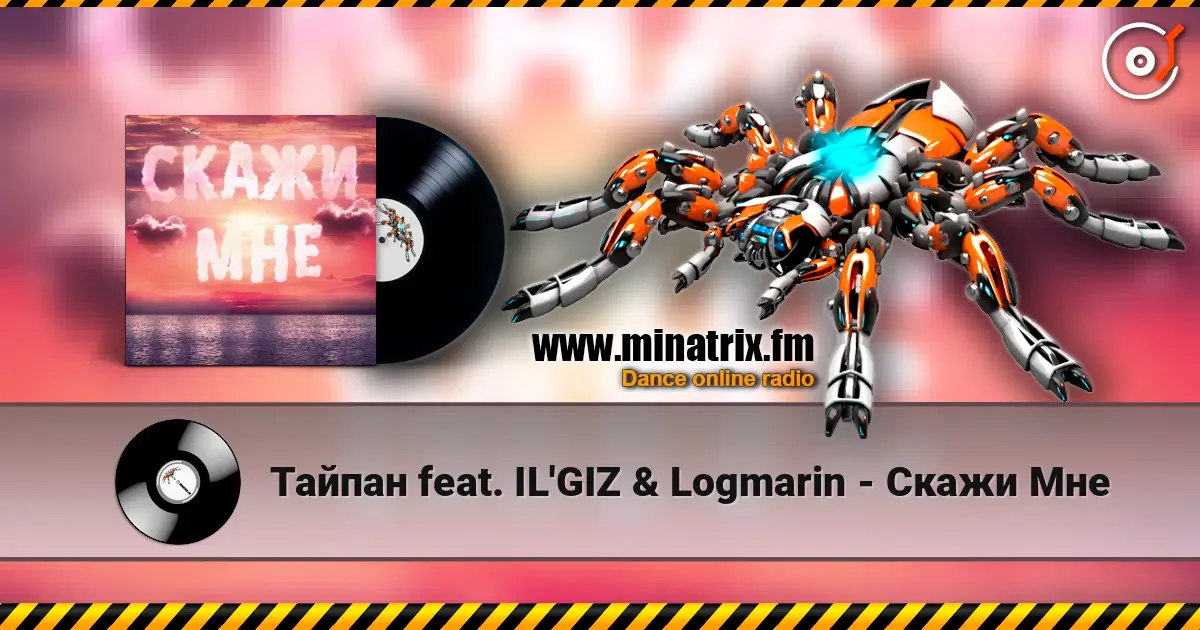 Тайпан feat. IL'GIZ & Logmarin - Скажи Мне online in hoher Qualität hören | Minatrix.FM