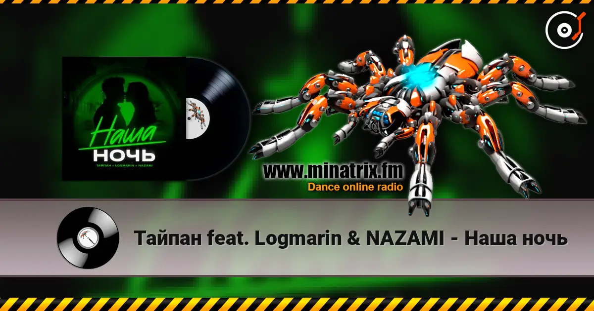 Тайпан feat. Logmarin & NAZAMI - Наша ночь online in hoher Qualität hören | Minatrix.FM