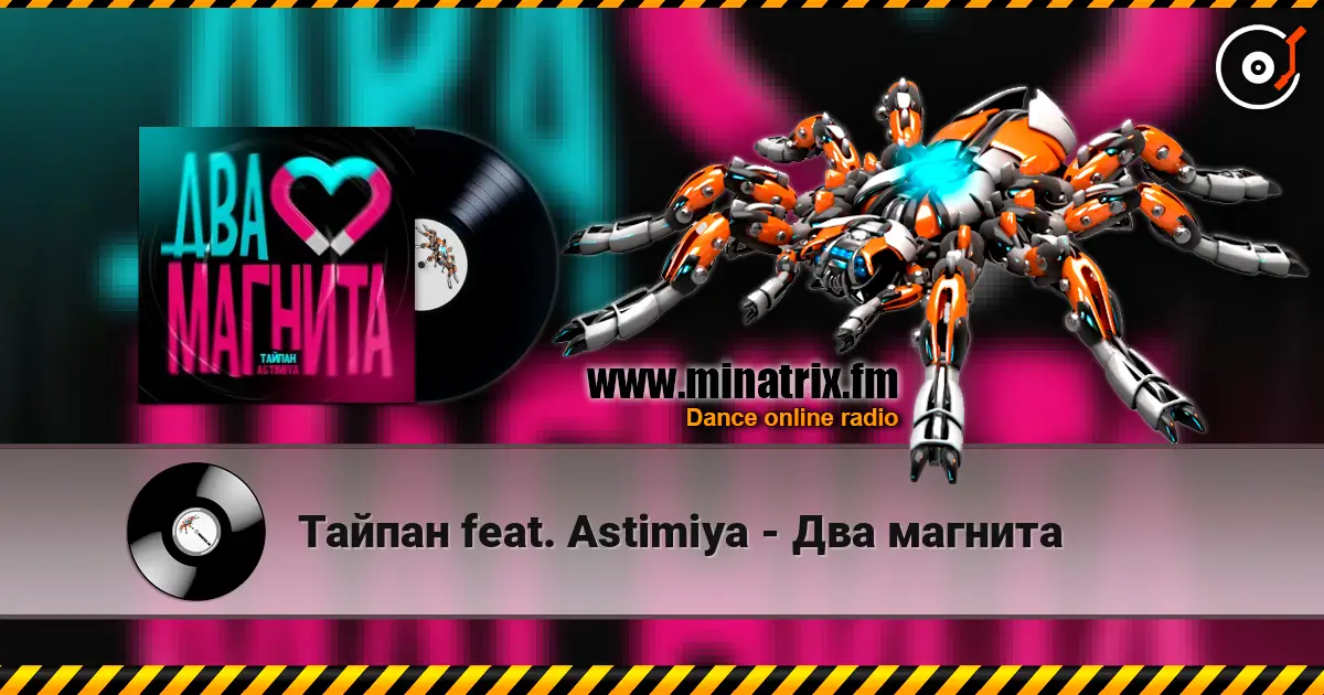 Тайпан feat. Astimiya - Два магнита online in hoher Qualität hören | Minatrix.FM