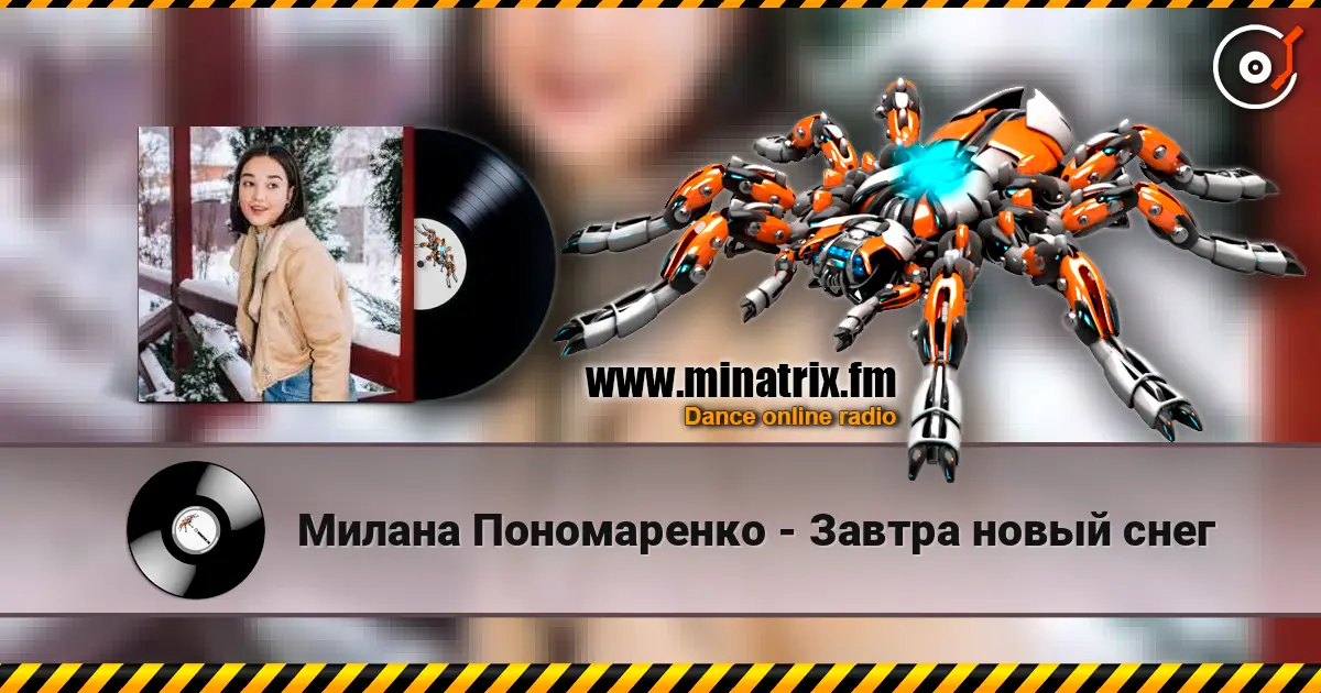Милана Пономаренко - Завтра новый снег online in hoher Qualität hören | Minatrix.FM