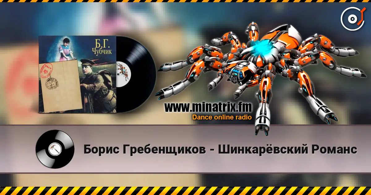 Борис Гребенщиков - Шинкарёвский Романс online in hoher Qualität hören | Minatrix.FM