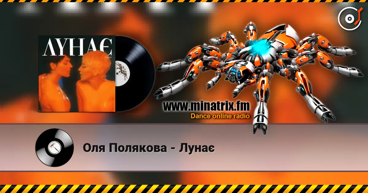 Оля Полякова - Лунає online in hoher Qualität hören | Minatrix.FM