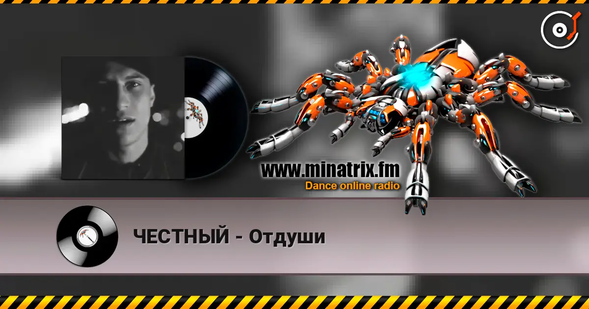 ЧЕСТНЫЙ - Отдуши online in hoher Qualität hören | Minatrix.FM