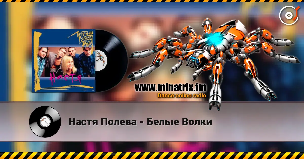 Настя Полева - Белые Волки online in hoher Qualität hören | Minatrix.FM