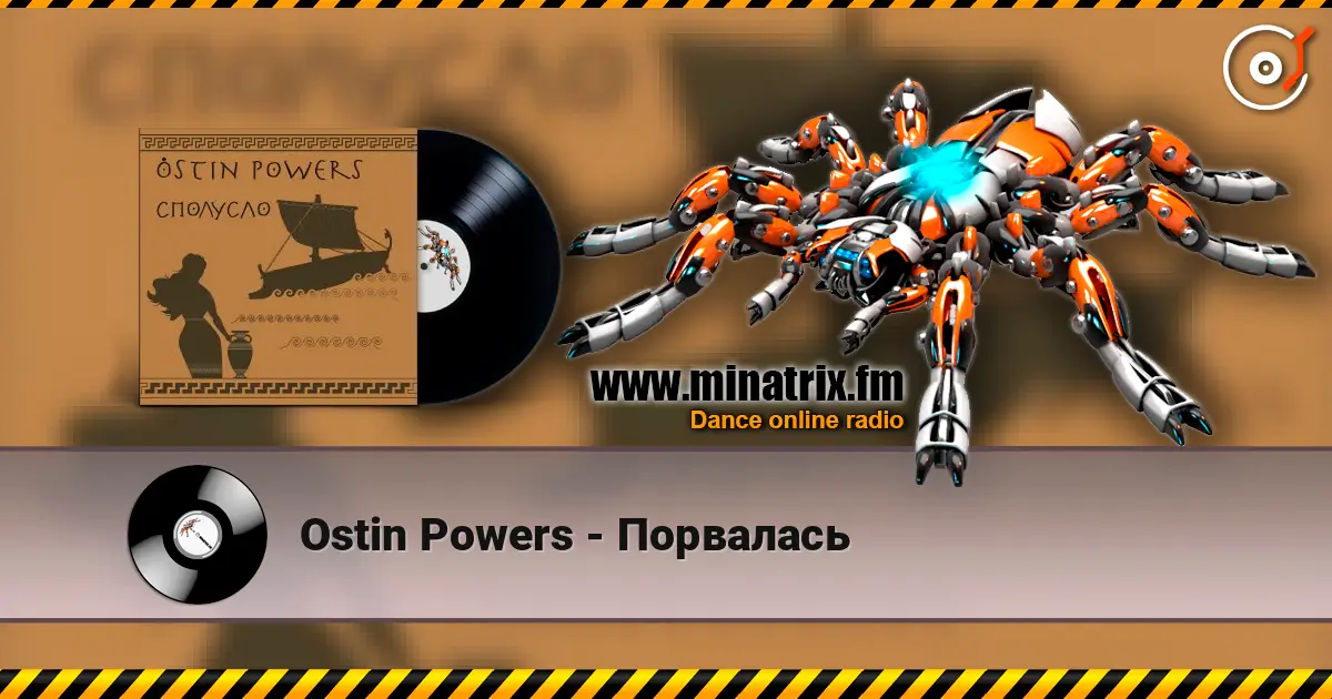 Ostin Powers - Порвалась online in hoher Qualität hören | Minatrix.FM