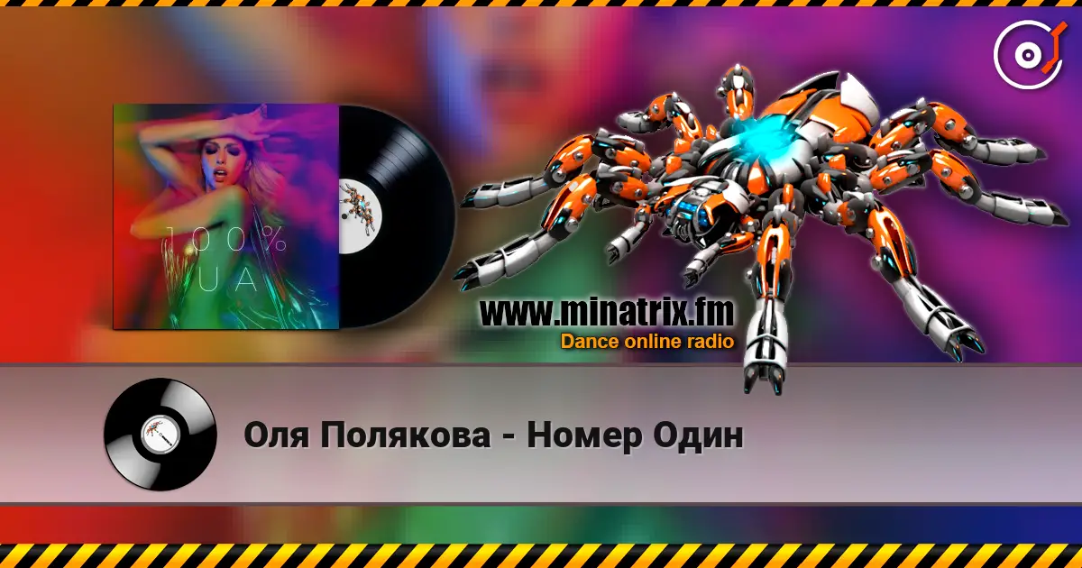 Оля Полякова - Номер Один online in hoher Qualität hören | Minatrix.FM