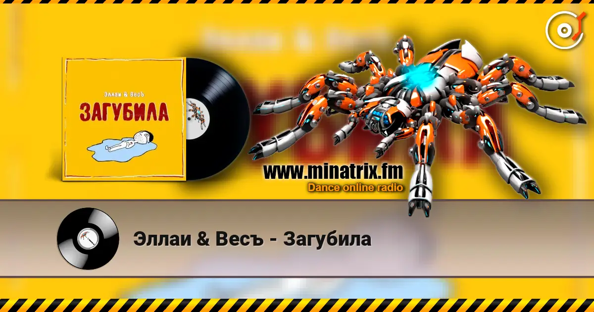 Эллаи & Весъ - Загубила online in hoher Qualität hören | Minatrix.FM