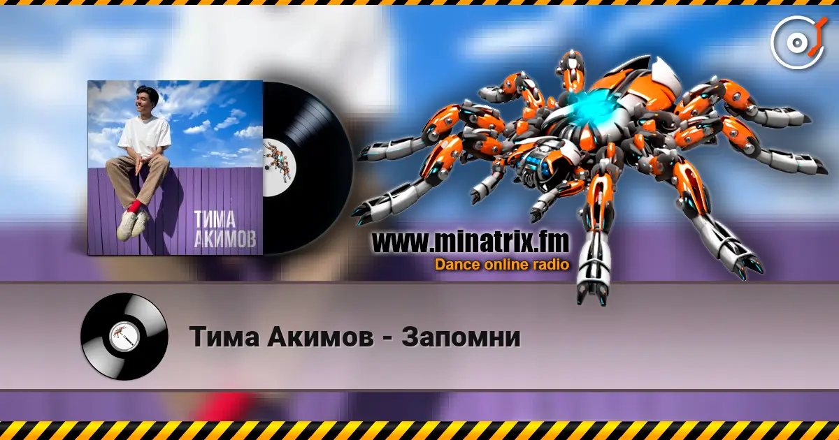 Тима Акимов - Запомни online in hoher Qualität hören | Minatrix.FM