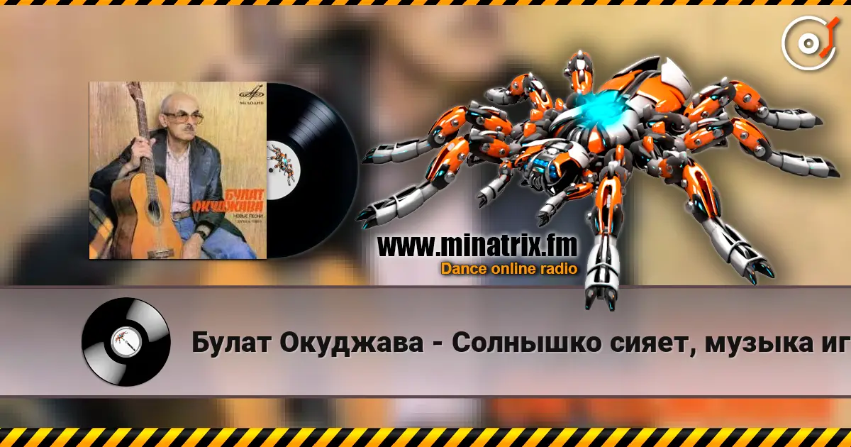 Булат Окуджава - Солнышко сияет, музыка играет online in hoher Qualität hören | Minatrix.FM