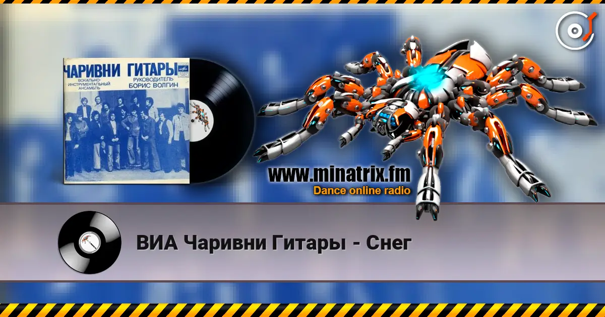 ВИА Чаривни Гитары - Снег online in hoher Qualität hören | Minatrix.FM