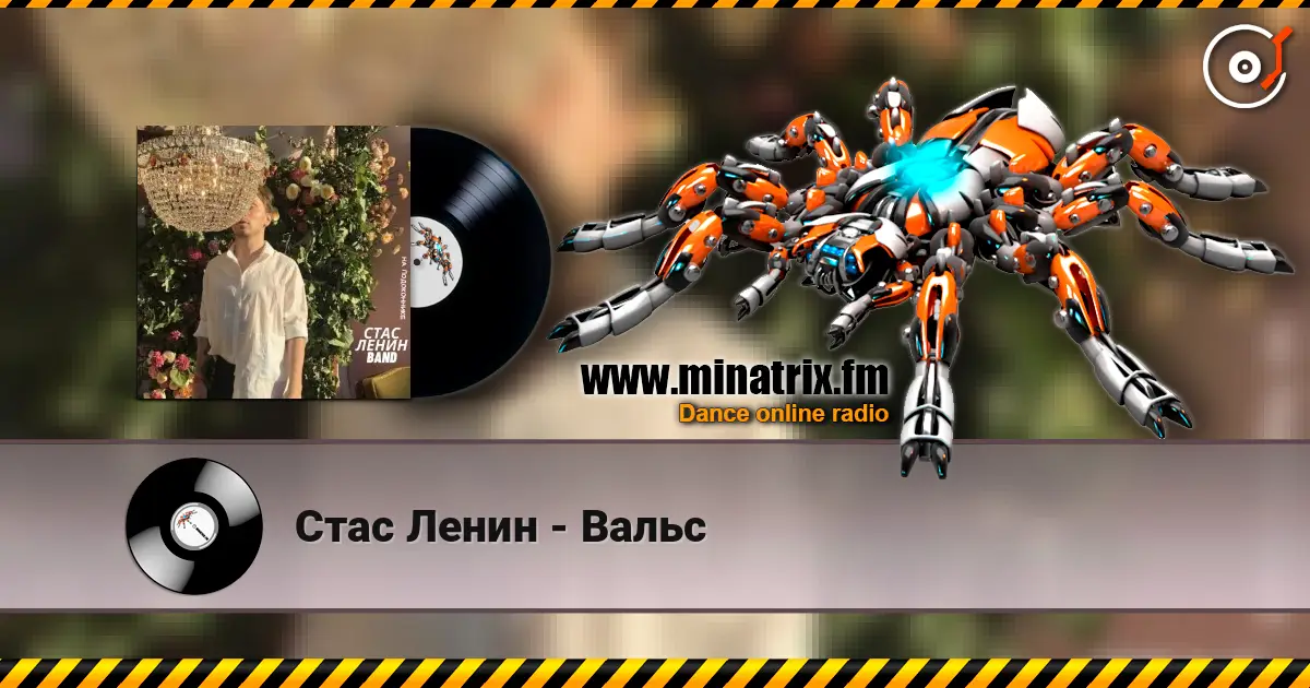 Стас Ленин - Вальс online in hoher Qualität hören | Minatrix.FM