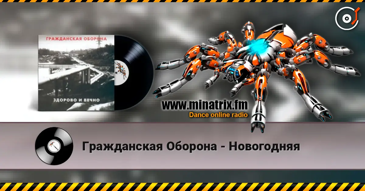 Гражданская Оборона - Новогодняя online in hoher Qualität hören | Minatrix.FM