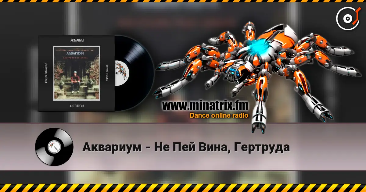 Аквариум - Не Пей Вина, Гертруда online in hoher Qualität hören | Minatrix.FM