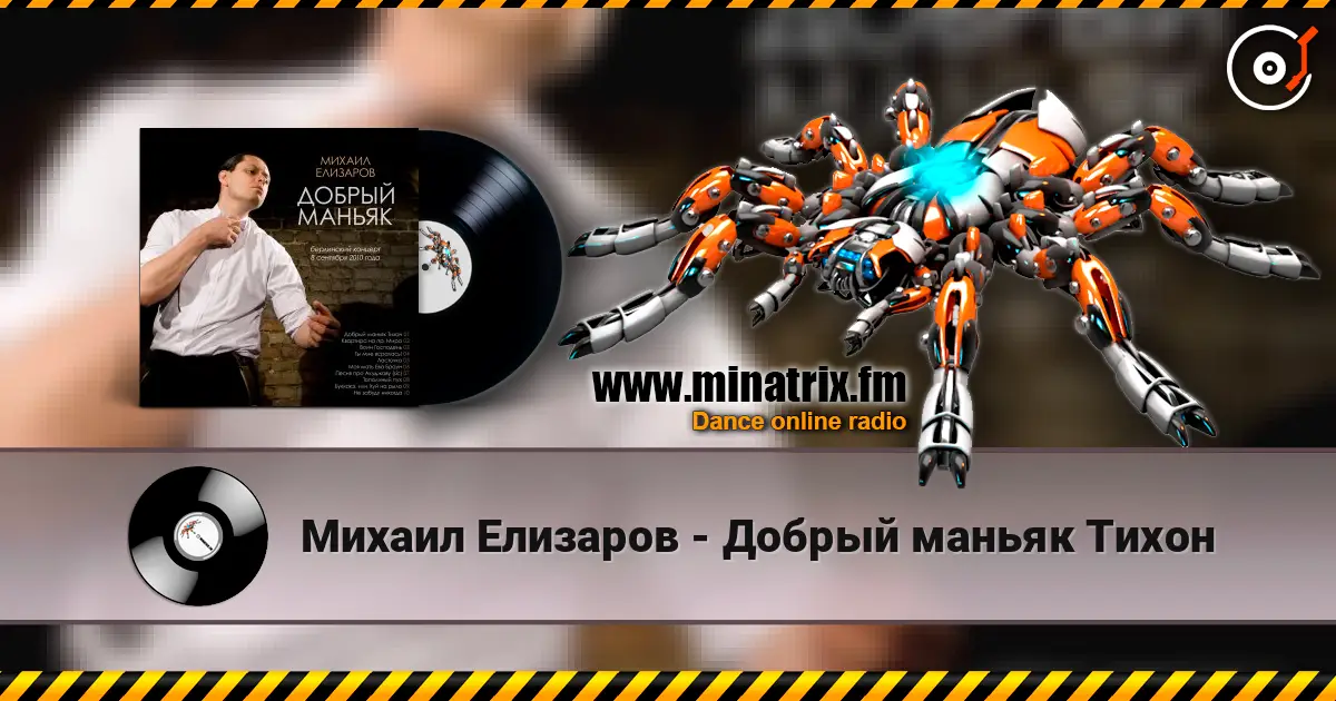 Михаил Елизаров - Добрый маньяк Тихон online in hoher Qualität hören | Minatrix.FM