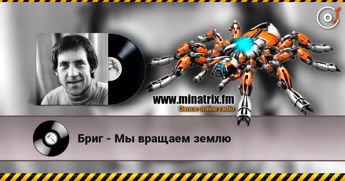 Бриг - Мы вращаем землю online in hoher Qualität hören | Minatrix.FM