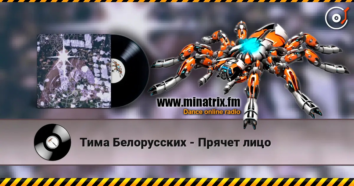 Тима Белорусских - Прячет лицо online in hoher Qualität hören | Minatrix.FM