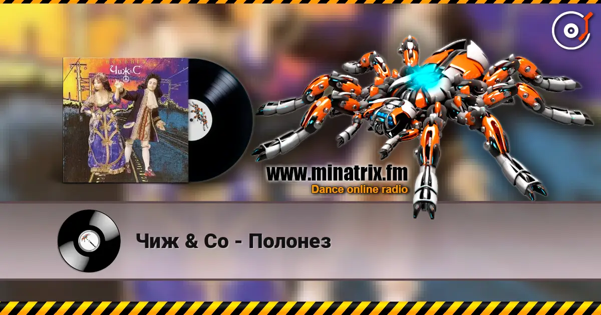 Чиж & Co - Полонез online in hoher Qualität hören | Minatrix.FM