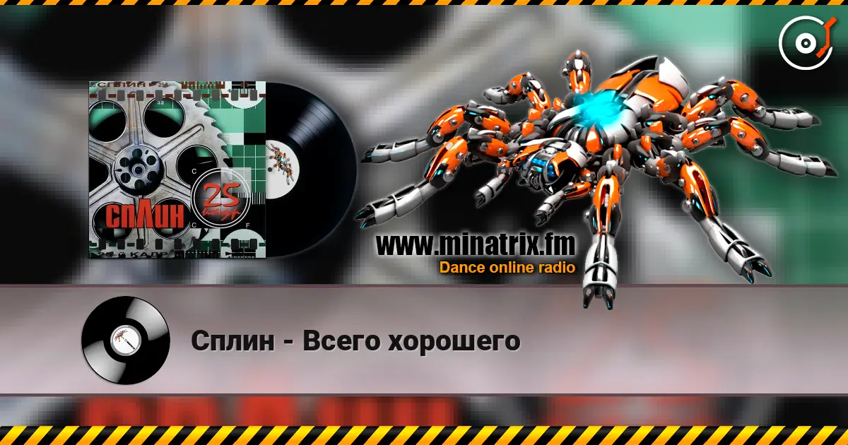 Сплин - Всего хорошего online in hoher Qualität hören | Minatrix.FM