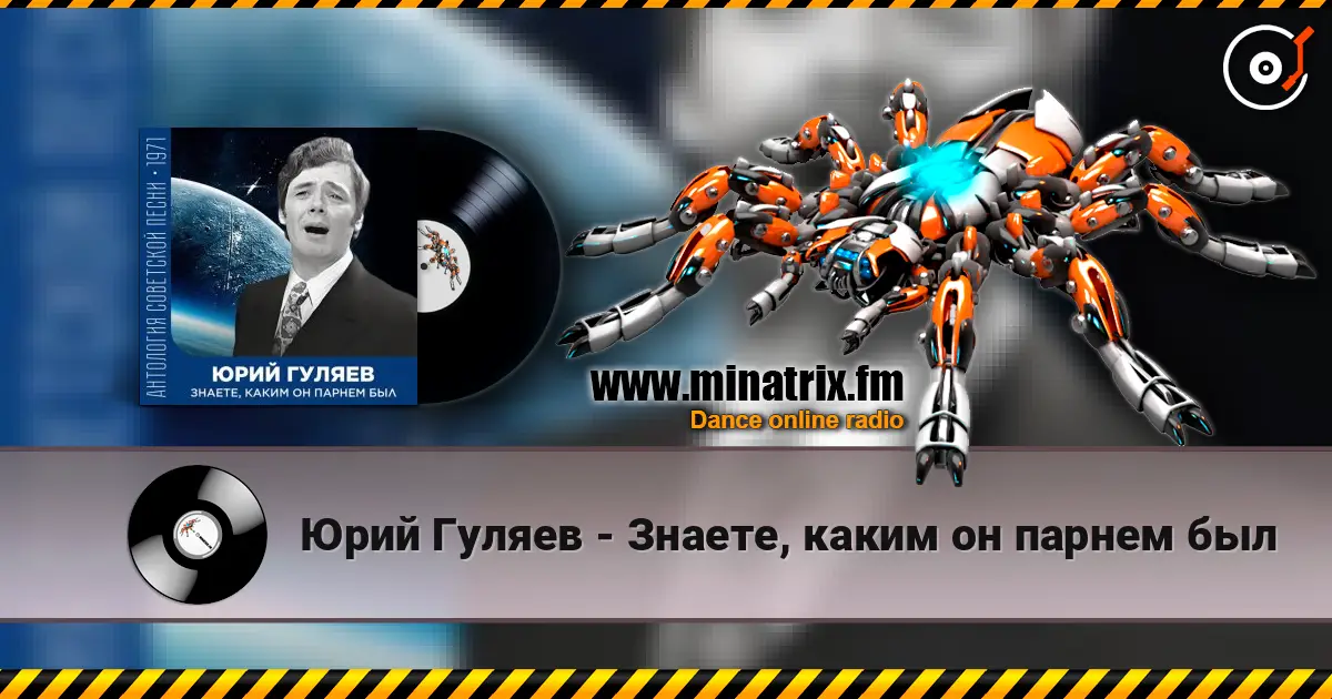 Юрий Гуляев - Знаете, каким он парнем был online in hoher Qualität hören | Minatrix.FM