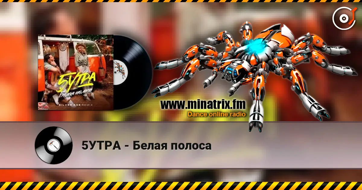 5УТРА - Белая полоса online in hoher Qualität hören | Minatrix.FM