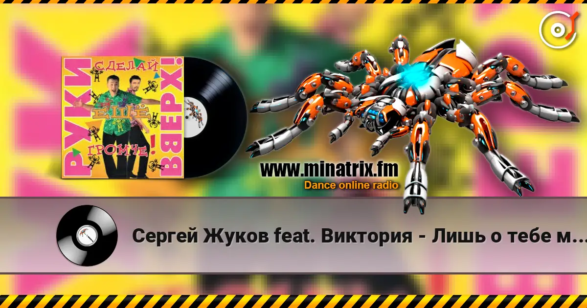 Сергей Жуков feat. Виктория - Лишь о тебе мечтаю (DJ Pomeha Remake) online in hoher Qualität hören | Minatrix.FM